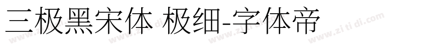 三极黑宋体 极细字体转换